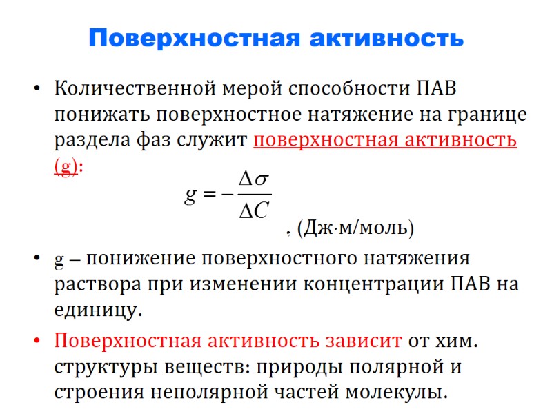 Поверхностная активность Количественной мерой способности ПАВ понижать поверхностное натяжение на границе раздела фаз служит Поверхностная активность Количественной мерой способности ПАВ понижать поверхностное натяжение на границе раздела фаз служит